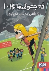 ته جدولی ها 10-راز گنج دزدان دریایی